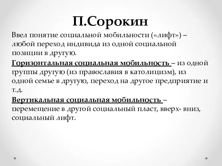 П.Сорокин Ввел понятие социальной мобильности («лифт») – любой переход индивида из