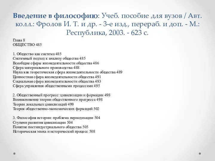 Введение в философию: Учеб. пособие для вузов / Авт. колл.: Фролов