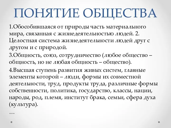 ПОНЯТИЕ ОБЩЕСТВА 1.Обособившаяся от природы часть материального мира, связанная с жизнедеятельностью