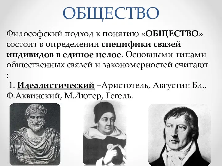 ОБЩЕСТВО Философский подход к понятию «ОБЩЕСТВО» состоит в определении специфики связей