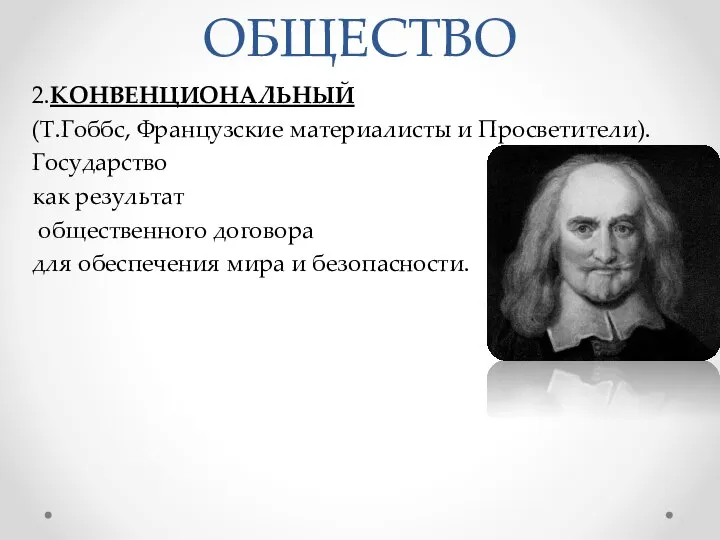 ОБЩЕСТВО 2.КОНВЕНЦИОНАЛЬНЫЙ (Т.Гоббс, Французские материалисты и Просветители). Государство как результат общественного