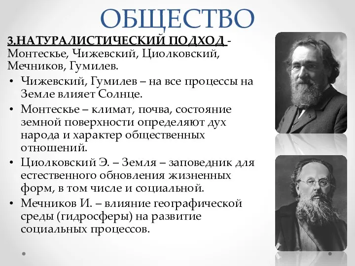 ОБЩЕСТВО 3.НАТУРАЛИСТИЧЕСКИЙ ПОДХОД - Монтескье, Чижевский, Циолковский, Мечников, Гумилев. Чижевский, Гумилев