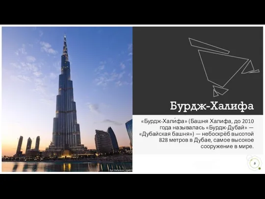 Бурдж-Халифа «Бурдж-Хали́фа» (Башня Халифа, до 2010 года называлась «Бурдж-Дубай» — «Дубайская