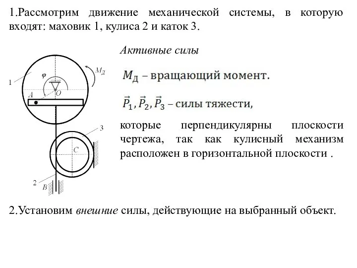 1.Рассмотрим движение механической системы, в которую входят: маховик 1, кулиса 2