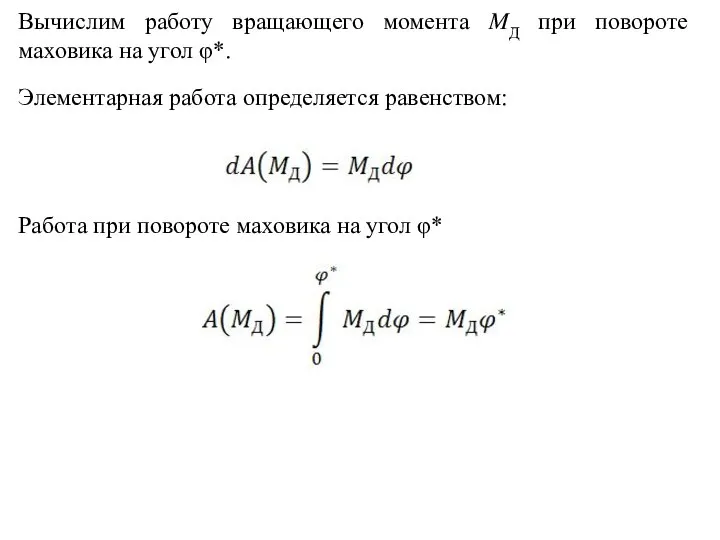 Вычислим работу вращающего момента ?Д при повороте маховика на угол φ*.