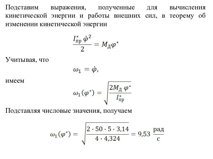 Учитывая, что Подставим выражения, полученные для вычисления кинетической энергии и работы