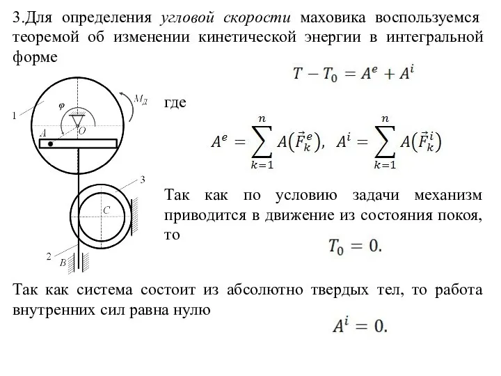 3.Для определения угловой скорости маховика воспользуемся теоремой об изменении кинетической энергии