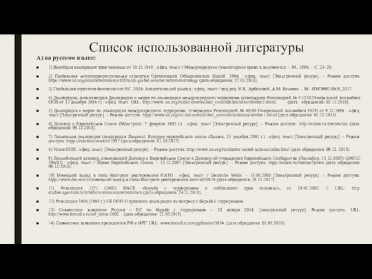 Список использованной литературы А) на русском языке: 1) Всеобщая декларация прав