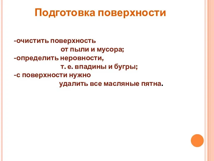 Подготовка поверхности -очистить поверхность от пыли и мусора; -определить неровности, т.