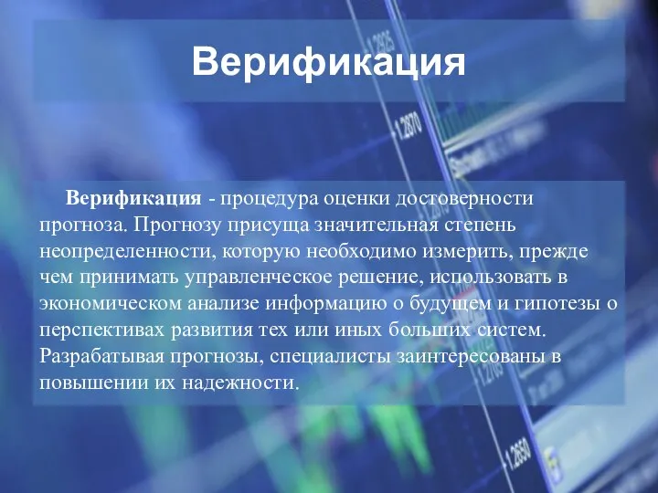 Верификация Верификация - процедура оценки достоверности прогноза. Прогнозу присуща значительная степень