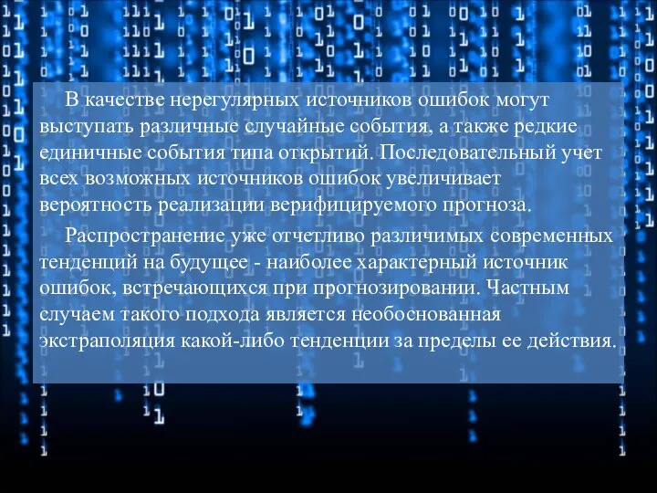 В качестве нерегулярных источников ошибок могут выступать различные случайные события, а