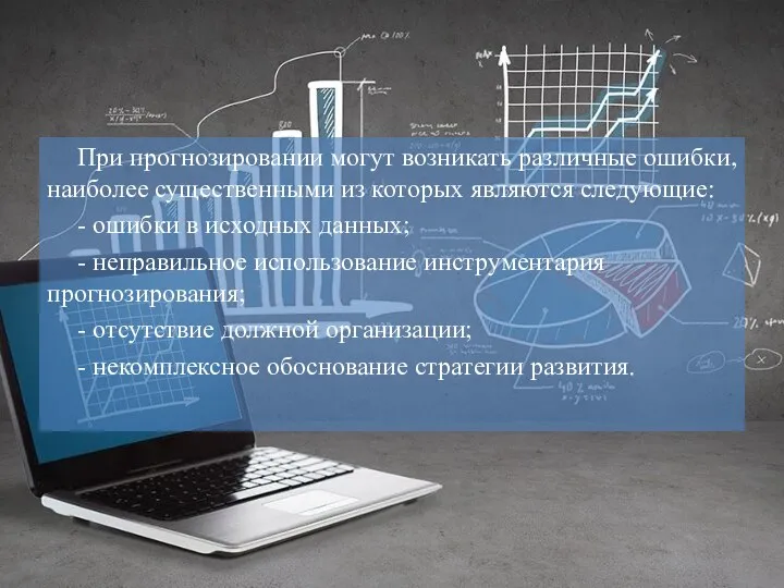 При прогнозировании могут возникать различные ошибки, наиболее существенными из которых являются