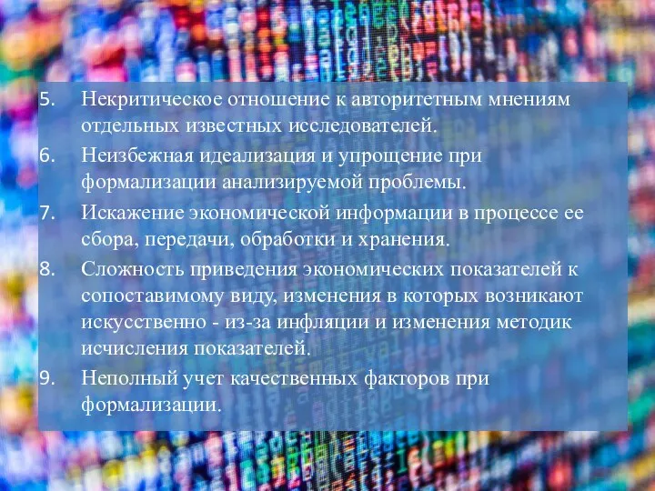 Некритическое отношение к авторитетным мнениям отдельных известных исследователей. Неизбежная идеализация и