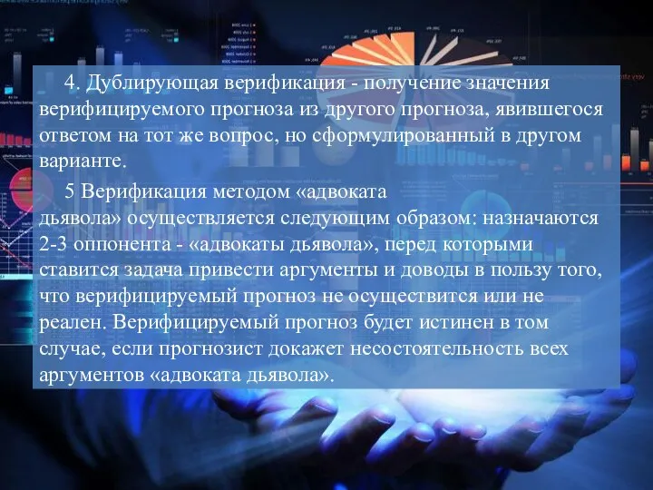 4. Дублирующая верификация - получение значения верифицируемого прогноза из другого прогноза,