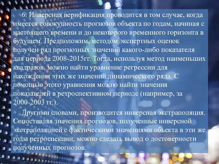 6. Инверсная верификация проводится в том случае, когда имеется совокупность прогнозов