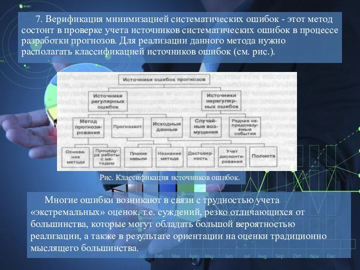 7. Верификация минимизацией систематических ошибок - этот метод состоит в проверке