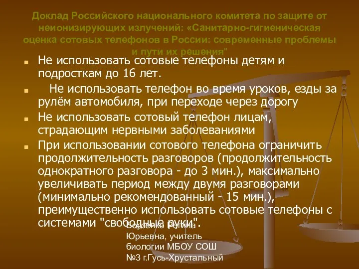 Борзенко Регина Юрьевна, учитель биологии МБОУ СОШ №3 г.Гусь-Хрустальный Доклад Российского