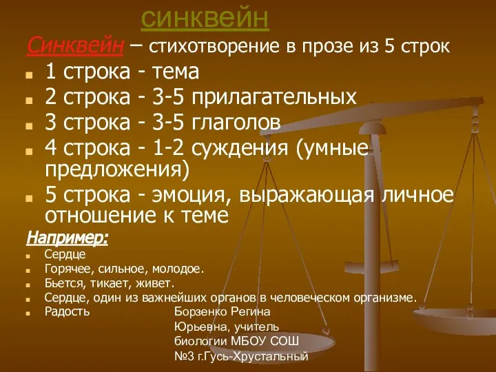 Борзенко Регина Юрьевна, учитель биологии МБОУ СОШ №3 г.Гусь-Хрустальный синквейн Синквейн