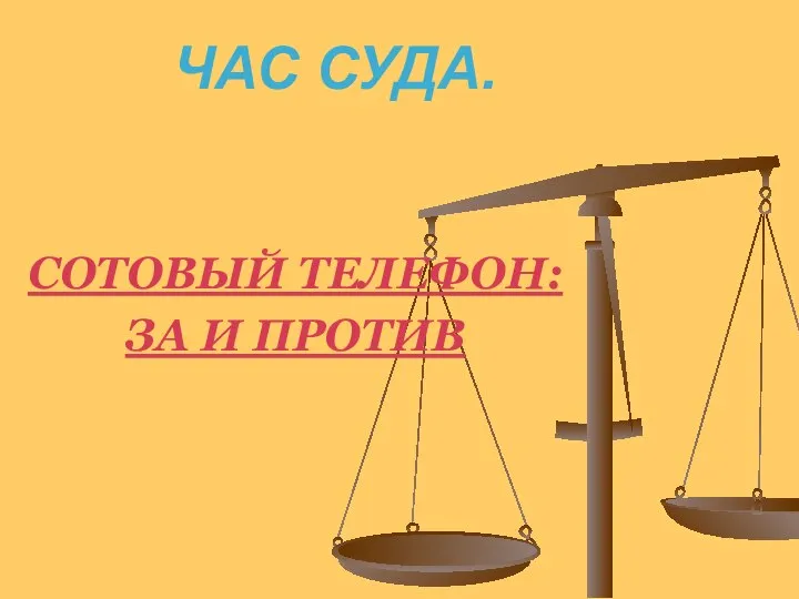 ЧАС СУДА. СОТОВЫЙ ТЕЛЕФОН: ЗА И ПРОТИВ