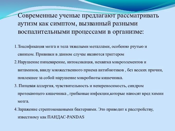 Современные ученые предлагают рассматривать аутизм как симптом, вызванный разными воспалительными процессами