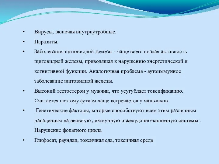 Вирусы, включая внутриутробные. Паразиты. Заболевания щитовидной железы - чаще всего низкая