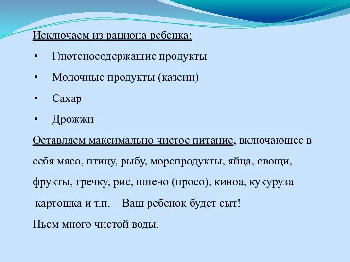 Исключаем из рациона ребенка: Глютеносодержащие продукты Молочные продукты (казеин) Сахар Дрожжи