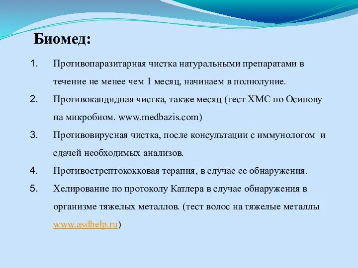 Биомед: Противопаразитарная чистка натуральными препаратами в течение не менее чем 1