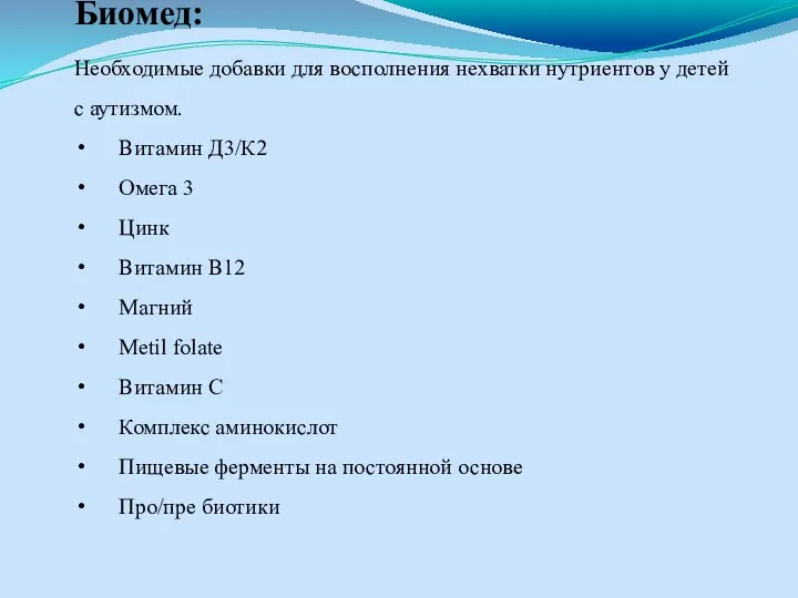 Биомед: Необходимые добавки для восполнения нехватки нутриентов у детей с аутизмом.