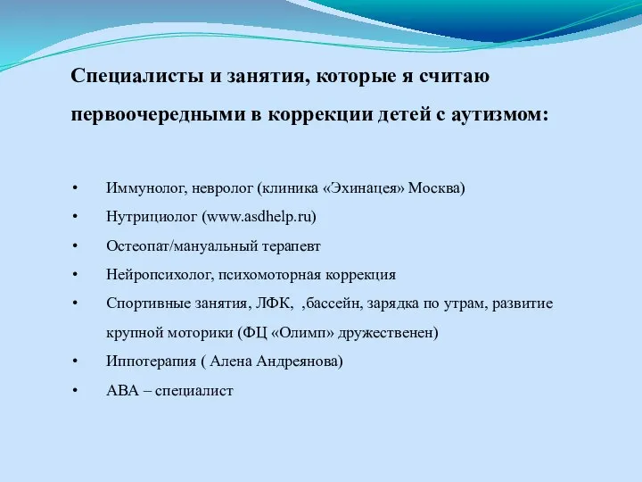 Специалисты и занятия, которые я считаю первоочередными в коррекции детей с