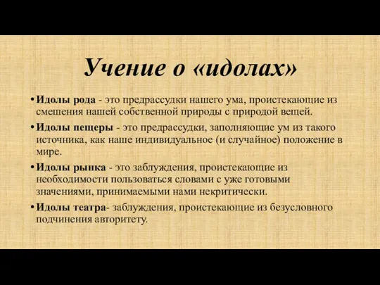 Учение о «идолах» Идолы рода - это предрассудки нашего ума, проистекающие