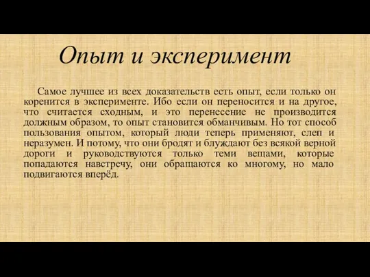 Опыт и эксперимент Самое лучшее из всех доказательств есть опыт, если