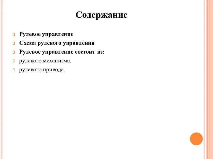 Рулевое управление Схема рулевого управления Рулевое управление состоит из: рулевого механизма, рулевого привода. Содержание