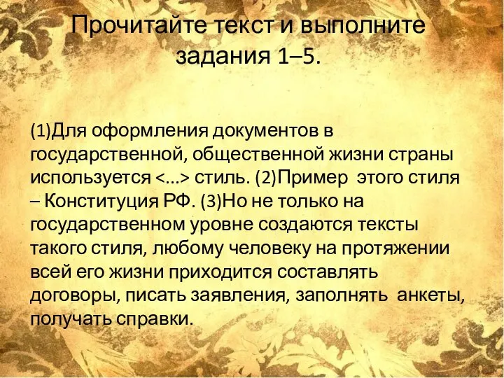 Прочитайте текст и выполните задания 1–5. (1)Для оформления документов в государственной,