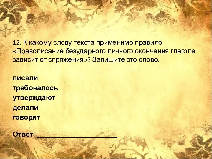 12. К какому слову текста применимо правило «Правописание безударного личного окончания