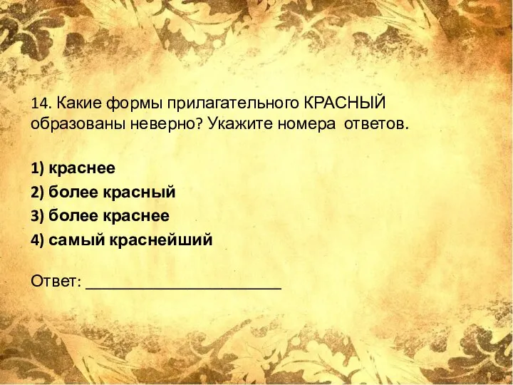 14. Какие формы прилагательного КРАСНЫЙ образованы неверно? Укажите номера ответов. 1)