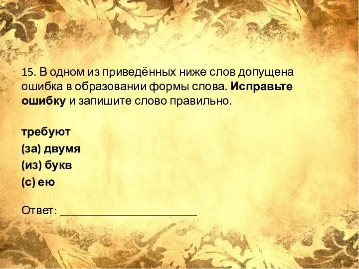 15. В одном из приведённых ниже слов допущена ошибка в образовании