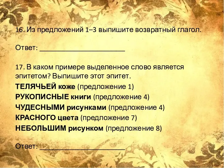 16. Из предложений 1–3 выпишите возвратный глагол. Ответ: _______________________ 17. В