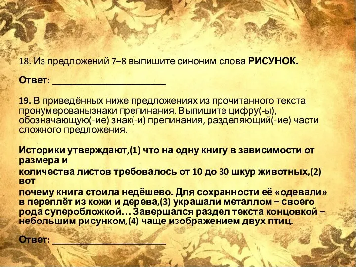 18. Из предложений 7–8 выпишите синоним слова РИСУНОК. Ответ: _______________________ 19.