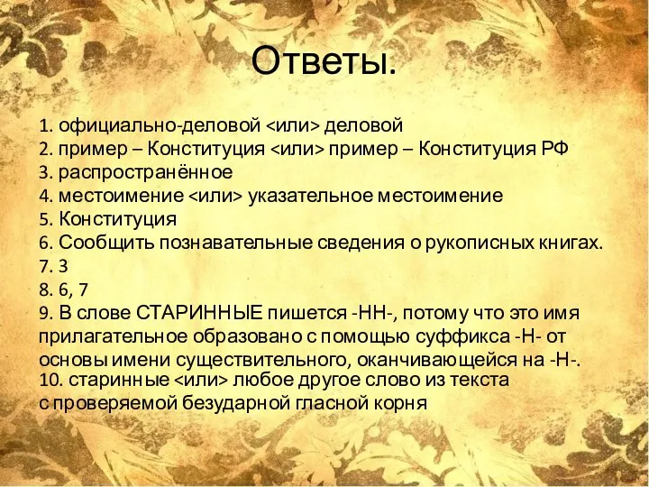 Ответы. 1. официально-деловой деловой 2. пример – Конституция пример – Конституция