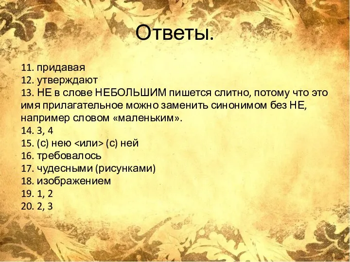 Ответы. 11. придавая 12. утверждают 13. НЕ в слове НЕБОЛЬШИМ пишется