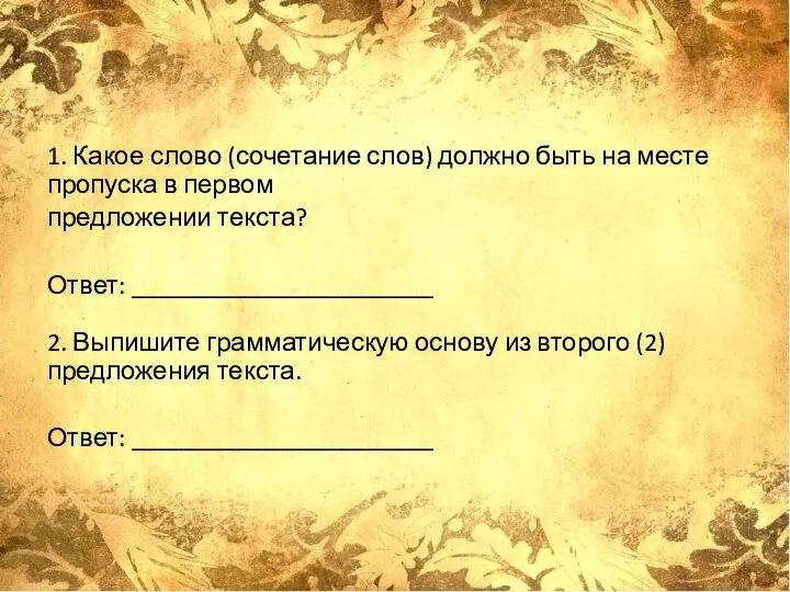 1. Какое слово (сочетание слов) должно быть на месте пропуска в