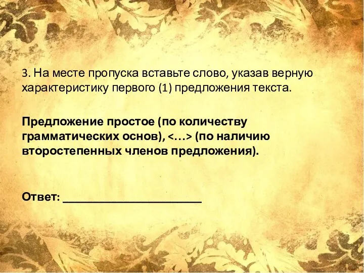 3. На месте пропуска вставьте слово, указав верную характеристику первого (1)