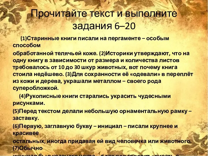 Прочитайте текст и выполните задания 6–20 (1)Старинные книги писали на пергаменте