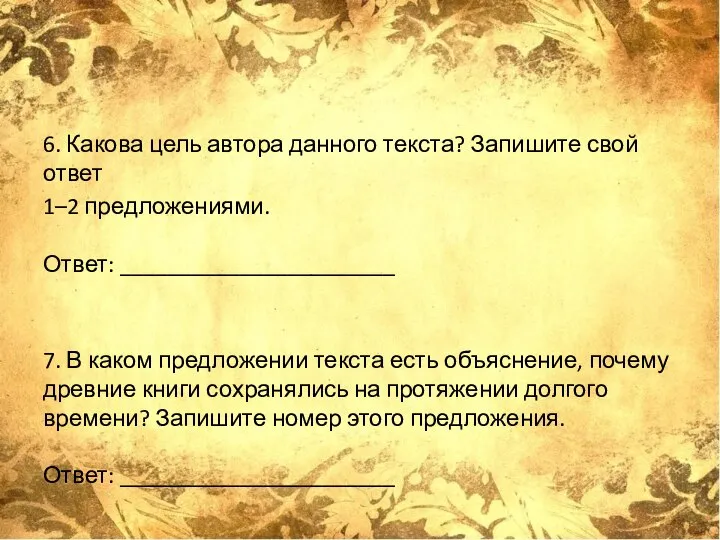 6. Какова цель автора данного текста? Запишите свой ответ 1–2 предложениями.