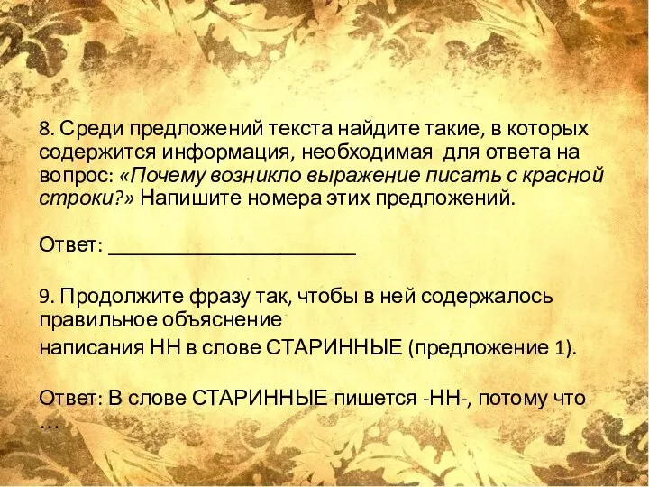 8. Среди предложений текста найдите такие, в которых содержится информация, необходимая