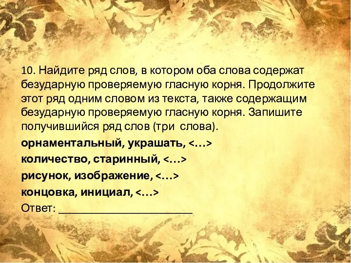 10. Найдите ряд слов, в котором оба слова содержат безударную проверяемую