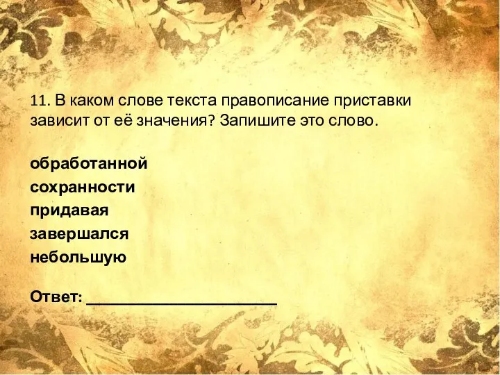 11. В каком слове текста правописание приставки зависит от её значения?