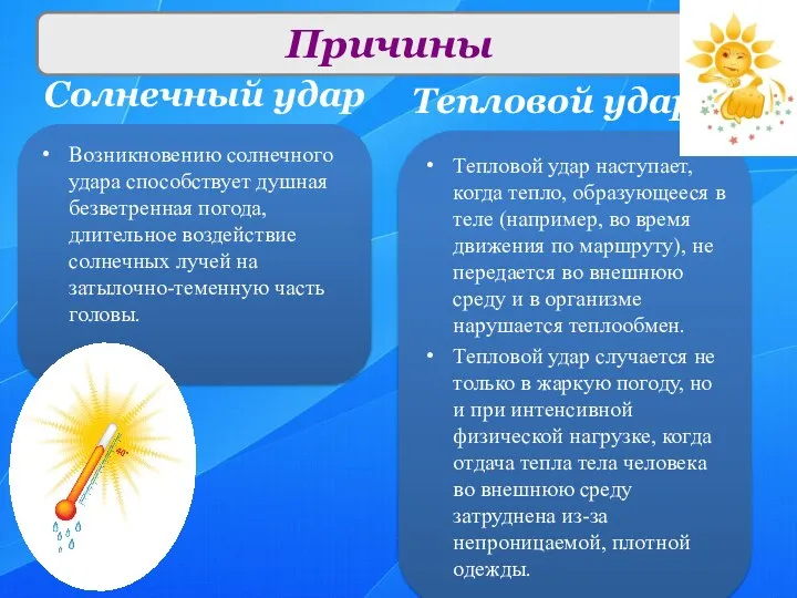 Солнечный удар Тепловой удар Возникновению солнечного удара способствует душная безветренная погода,