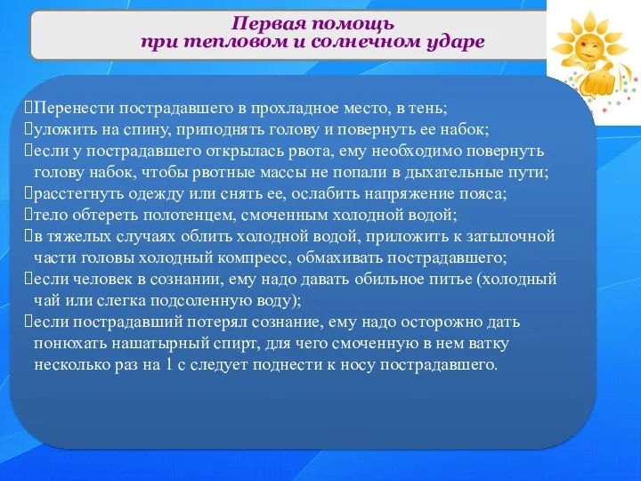 Первая помощь при тепловом и солнечном ударе Перенести пострадавшего в прохладное