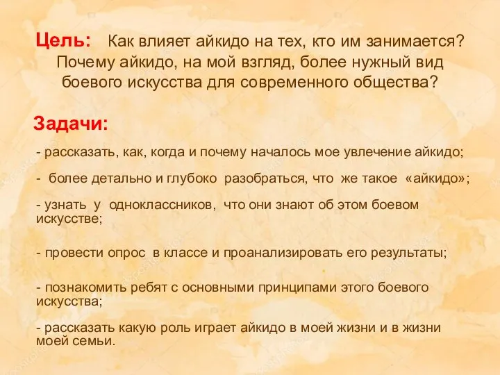 Цель: Как влияет айкидо на тех, кто им занимается? Почему айкидо,